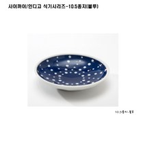 사이카이/인디고 식기시리즈, 블루