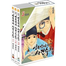 임금님의 사건수첩 올컬러 애장판 전3권 세트(특별 외전 수록 + 초판 비밀수첩 포함)