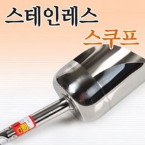 스테인레스 스쿠프, 특대, 1개