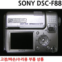 소니 DSC-F88 컴팩트카메라, 고장수리부품용 DSC-F88