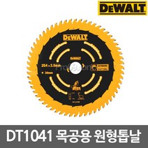 [디월트] DT1041 목공용 원형톱날 (정밀형) 10인치, 1개