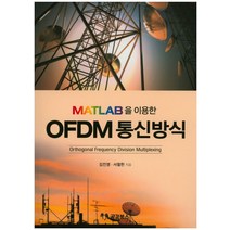 [공감북스]MATLAB을 이용한 OFDM 통신방식_김진영_2017, 공감북스, 서철헌