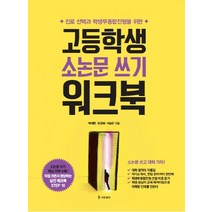 고등학생 소논문 쓰기 워크북:진로 선택과 학생부종합전형을 위한, 나무생각, 이승민