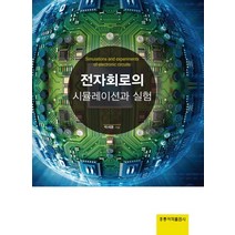 [홍릉과학출판사]전자회로의 시뮬레이션과 실험_박세훈_2017, 홍릉과학출판사, 박세훈 저