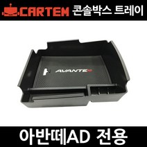 무료배송+한정특가아반떼AD전용 콘솔트레이/수납함