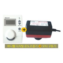 하니웰 온도조절기(옵션선택)+하니웰모터구동기MC2000 세트, DT100-S000-WA(2선 각방용)