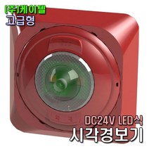 시각경보기 DC24V LED식 케이텔, 본상품선택