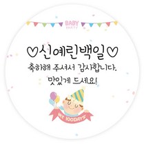 더굿데이 백일스티커 답례 선물 데코스티커6종 포장데코스티커, 04 백일이예요60mm/24장(메세지형)