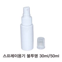 한의바이오 스프레이용기(불투명) 30ml 50ml 미스트용기 플라스틱병 pet용기 스프레이용 샘플용기 공병 여행용, 10개