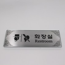 JMJA 고급진 스텐명판 스탠표찰 부식헤어라인 게시판, 남화장실