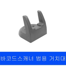 에스에이이치테크 바코드스캐너거치대 스캐너거치대 탁상거치대 범용거치대