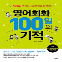 넥서스/ 영어회화 100일의 기적, 넥서스, 글: 문성현