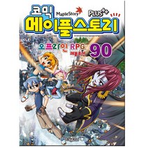 코믹 메이플 스토리 오프라인 RPG 90, 서울문화사