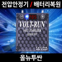 볼트런 하이브리드/올뉴투싼/전압안정기/배터리복원/접지케이블/연비절감기/출력증가, 5.볼트런 24V(화물차전용):1세트