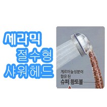 고압 미세 절수 잔수처리까지 세라믹절수형샤웨헤드, 1개