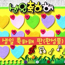 영영하우스 생일축하해판-펠트완성품, 혼합
