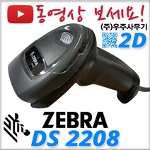 제브라(구 모토로라 심볼) DS-2208 2D 바코드스캐너 QR코드인식 DS2208 의약품 마약류, DS2208+정품 RS232+ADT 포함