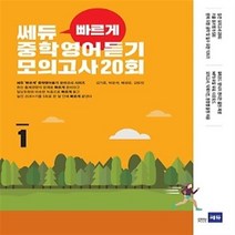 쎄듀 빠르게 중학영어듣기 모의고사 20회 1 : 1학년