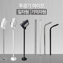 호강조명 투광기 파이프 일자형 기억자형 60cm, 일자형파이프_백색_60cm, 1개