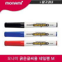 모나미 굵은글씨용 네임펜 M 낱개, 02_청색