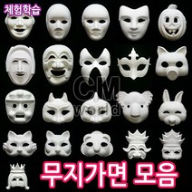 무지 종이가면 모음 (선택) 가면만들기 꾸미기 색칠하기 클레이, 5색폼클레이