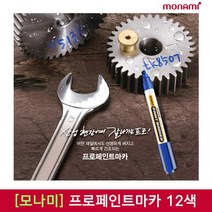 [30%]모나미 프로페인트마카 12색 낱개, 07_흰색
