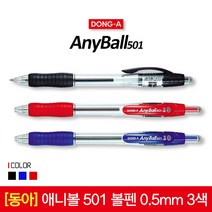 동아 애니볼 501 볼펜 0.5mm 1타스12입, 02_0.5mm 블루 1타스 12입
