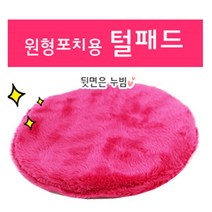 [도치퀸] 원형포치용 털패드 화이트, 1개