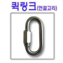 고려 고려로프 퀵링크 일반체인고리 체인연결고리 고리 체인고리 체인연결, 1개