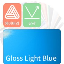 에이버리 자동차랩핑 차량용시트지 유광 모음 [1520mm x 500mm], 라이트블루, 1개