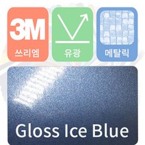 3M 1080 카스킨 필름 자동차 시트지 유광 메탈릭 모음 [1520 x 500], 아이스 블루, 1개