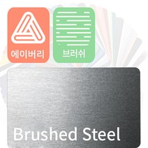 에이버리 슈프림 자동차랩핑지 차량용시트지 브러쉬, 스틸, 1개