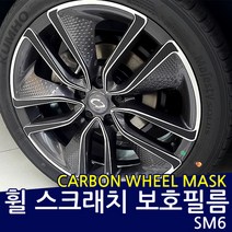 SM6 휠 프로텍터 카본 데칼스티커/휠마스크, 17인치