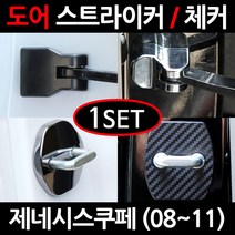 CARTEM 제네시스쿠페(2P)/도어스트라이커/자동차튜닝용품/몰딩, 5.블랙 도어체커:1세트