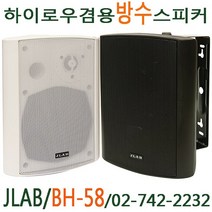 JLAB BH-58 하이로우겸용방수스피커 스피커, 화이트, BH-58 개당