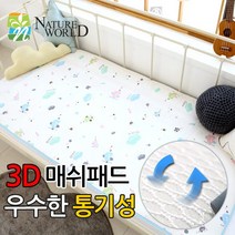 네이처월드 3D 매쉬패드 요 낮잠이불 방수요, 01_네이처3D매쉬패드-