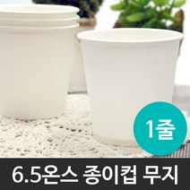 기타 6.5온스 종이컵(무지) 1줄(50개), 50개