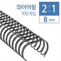 RENZ ECO Home 와이어제본기2대1 와이어링 제본표지 제본비닐카바, 8mm(100ea)흑색(약45매)2:1와이어링