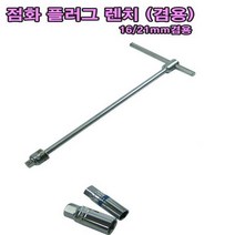 자동차 점화플러그 렌치(겸용) 16 21mm겸용 교체 체결용 렌치 T렌치 복스 정비용, 1개