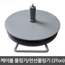 풀링기 전선풀링기 드럼 케이블 권취기 3톤하중, 1개