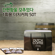 [시골커피] 1회용 더치커피 50T - 콜롬비아 수프리모, 30ml, 50개입