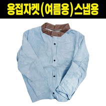 용접자켓 (여름용) 스냅용 특대XL, 1개