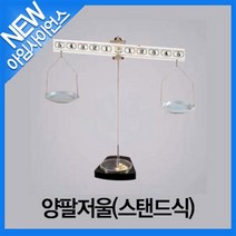 [아임사이언스]양팔저울(스탠드식)