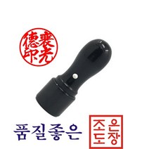 도장 인감도장 법인도장 법인인감, 6푼(흑인조)+409 한글개인전서체