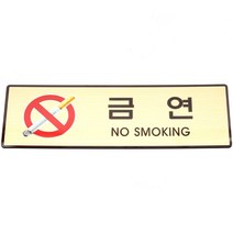 성원기업 표시팻말 표시창, 1개, 4-2.금연(골드마감) 60x190mm