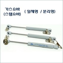 가스쇼바 세상(대량주문 및 AS전문) 싱크대 가구 도어용 스텝쇼바, 선택4-1)가스쇼바 삼흥 L=280mm(5kg)