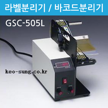 비즈플러스원(판매원) 라벨 분리기 바코드 GSC-505L 폭160 180mm
