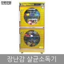 신원 자외선 장난감 살균 건조 소독기 SW-610H 살균소독기