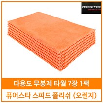 퓨어스타 스피드 폴리쉬 다용도 버핑타월 7매 (오렌지) 타월