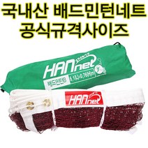 한스포츠 국내산 배드민턴네트 공식규격 배드민턴그물 네트망